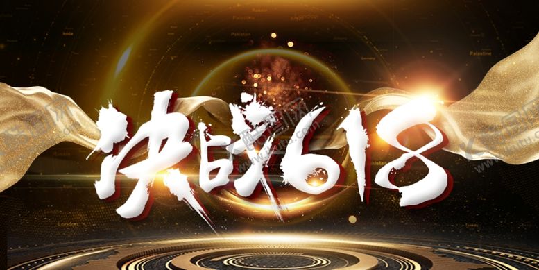 编号：99121009200629327897【酷图网】源文件下载-618海报