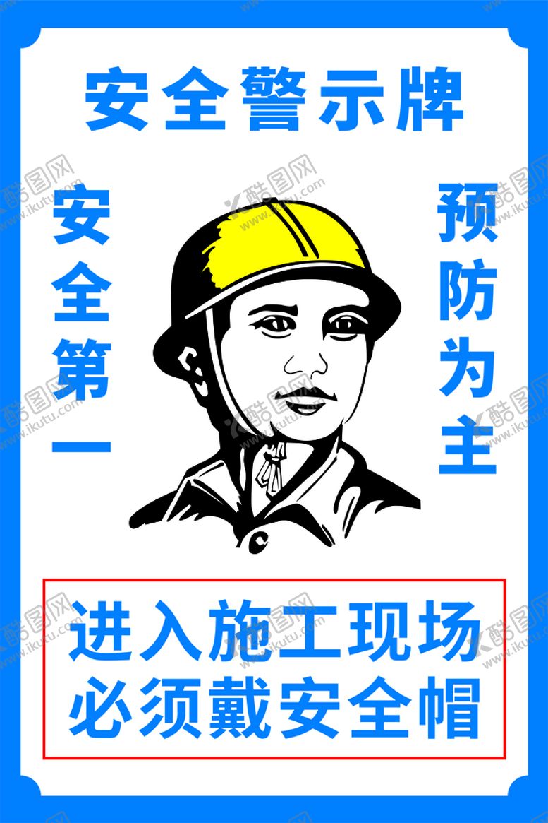 编号：82169309180811341803【酷图网】源文件下载-安全警示牌