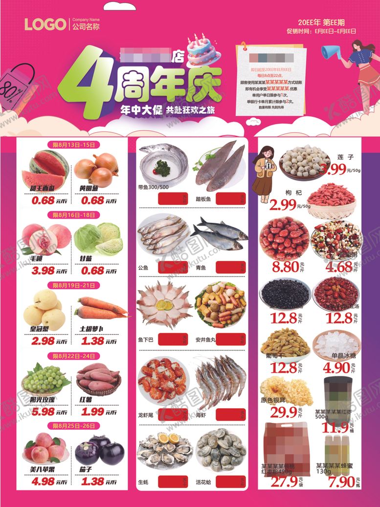 编号：43329404250249562946【酷图网】源文件下载-4周年庆超市DM快讯彩页海报