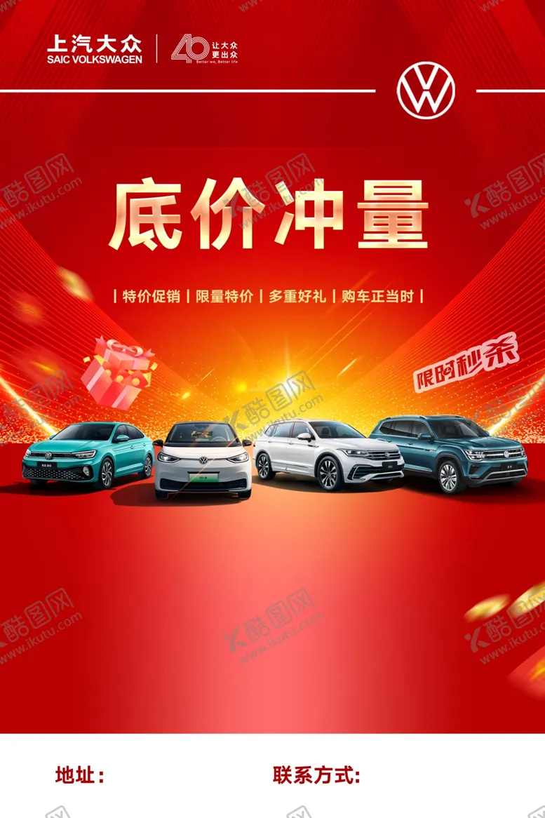 编号：64947801271822346548【酷图网】源文件下载-上汽大众底价冲量海报