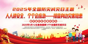 2025年防灾减灾宣传日