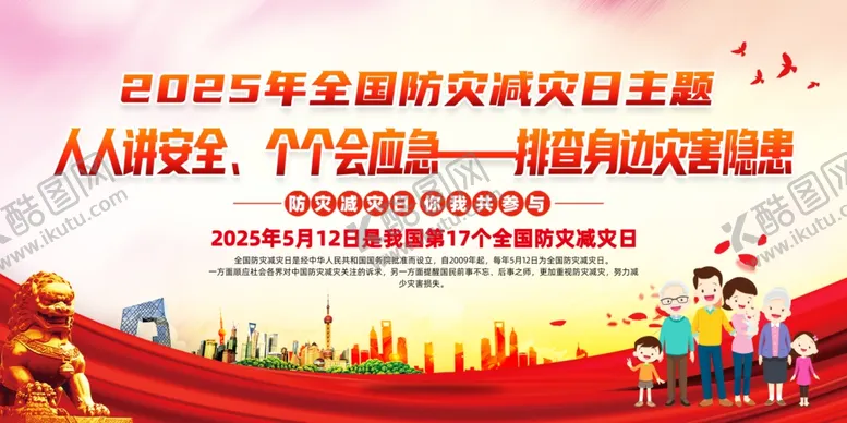 编号：59559206291754391837【酷图网】源文件下载-2025年防灾减灾宣传日