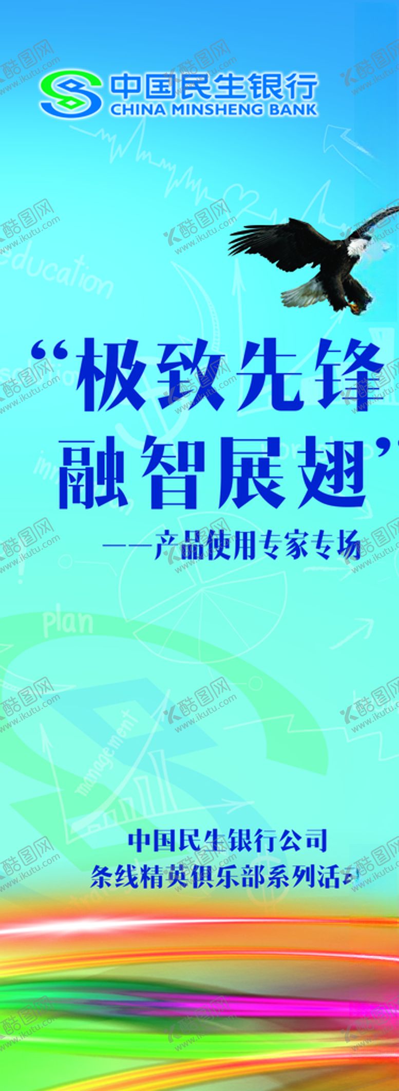 编号：71162610260243314822【酷图网】源文件下载-民生银行展架