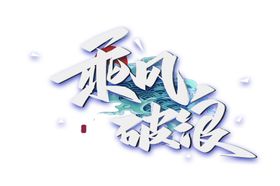 乘风破浪字体