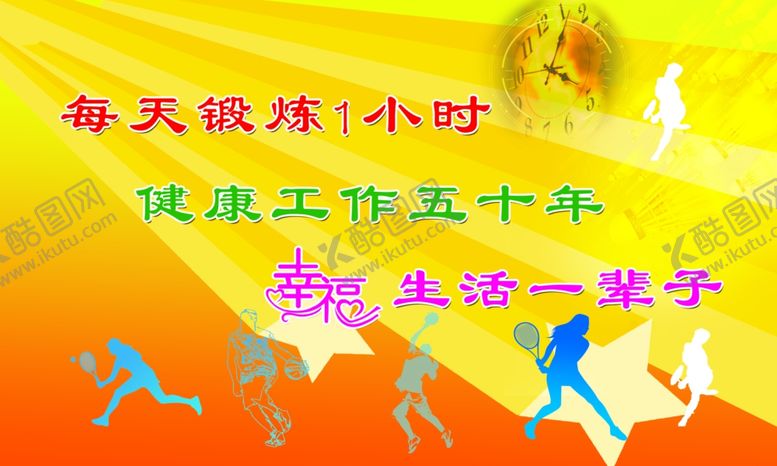 编号：51526509111333347794【酷图网】源文件下载-每天锻炼1小时健康工作五十年