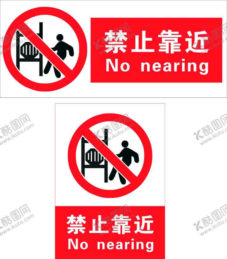 编号：90720901130353104049【酷图网】源文件下载-禁止靠近