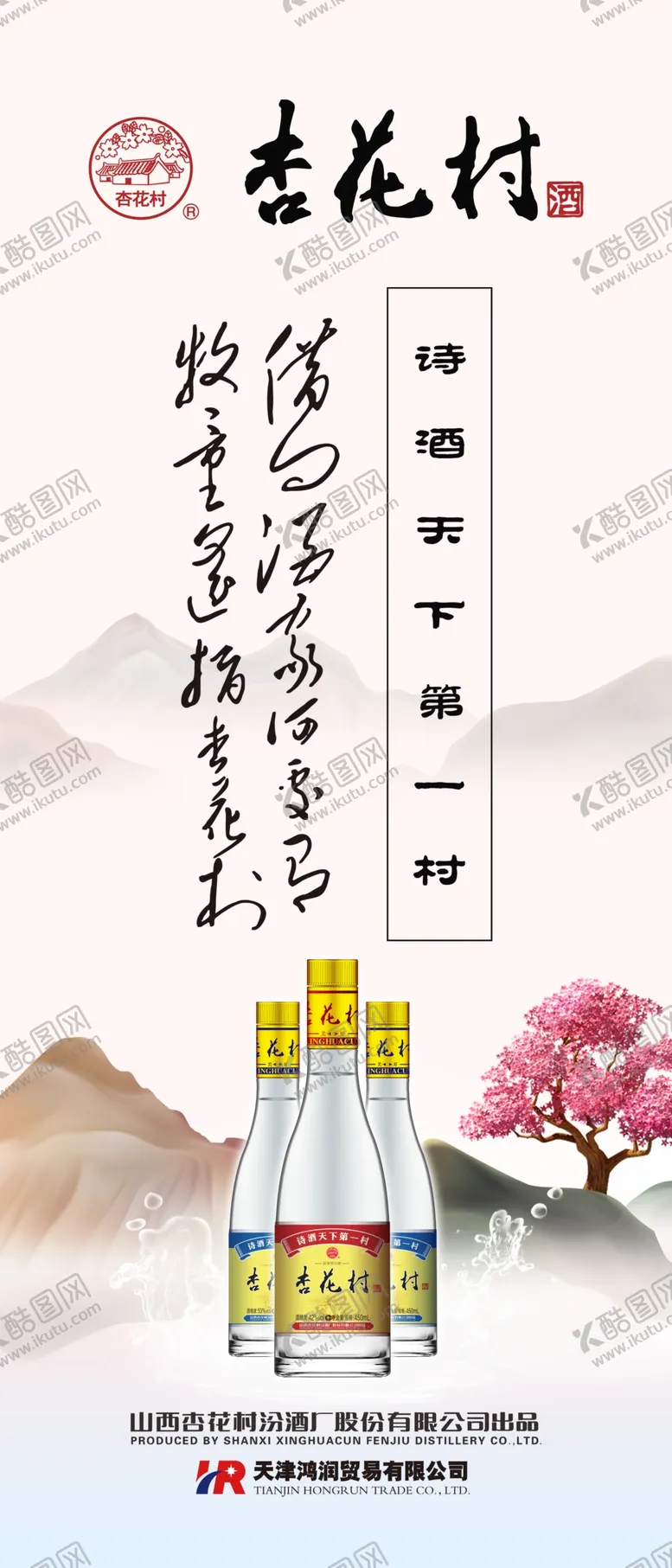 编号：76803909301234336802【酷图网】源文件下载-杏花村酒