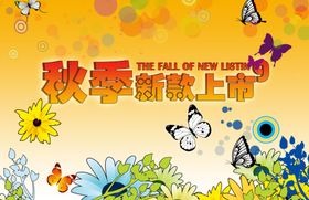 秋季