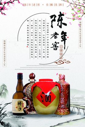 中国风陈年老窖白酒海报