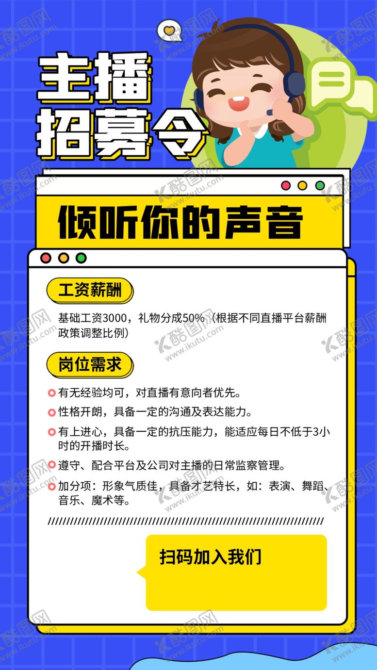 编号：18530909180904253692【酷图网】源文件下载-招募主播