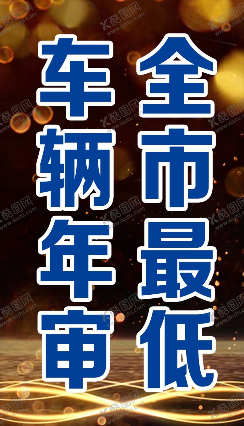 编号：44504609280338011374【酷图网】源文件下载-全市最低