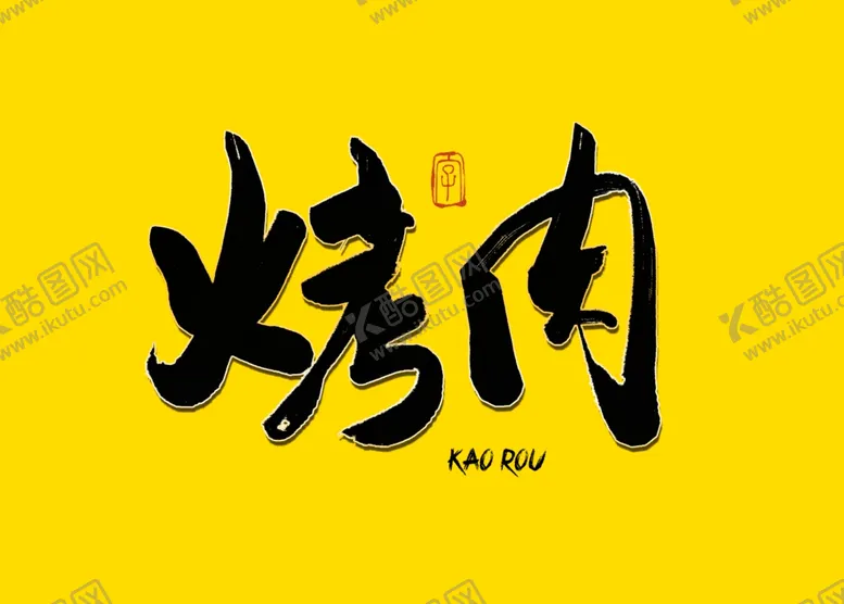 编号：71226209160959428799【酷图网】源文件下载-烤肉书法字