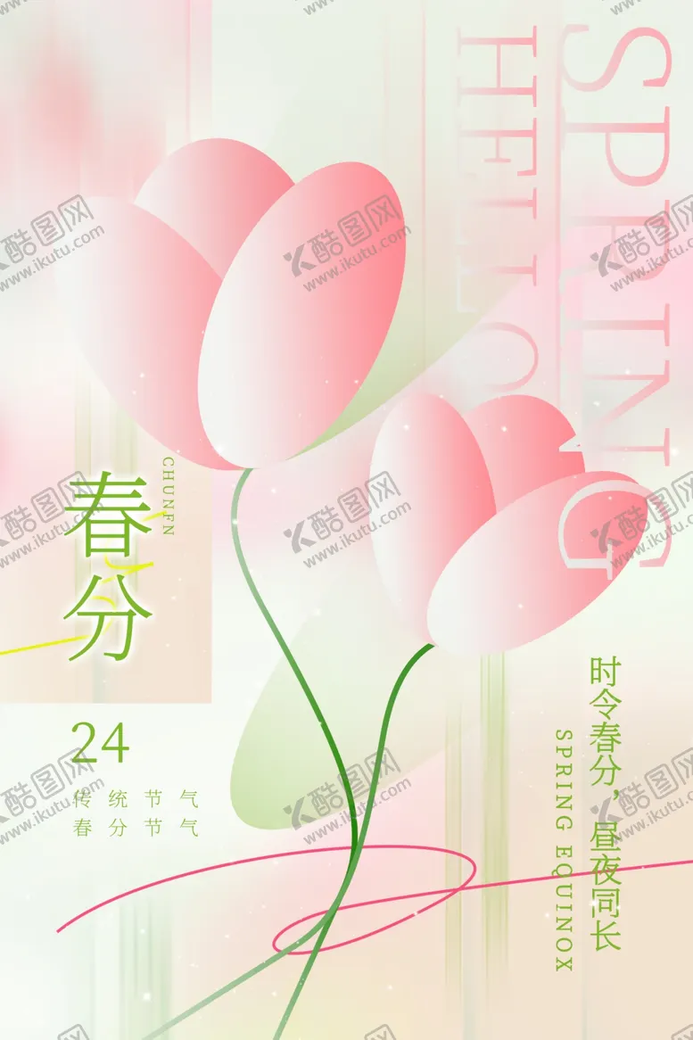编号：66691802241104444626【酷图网】源文件下载-春分海报图片