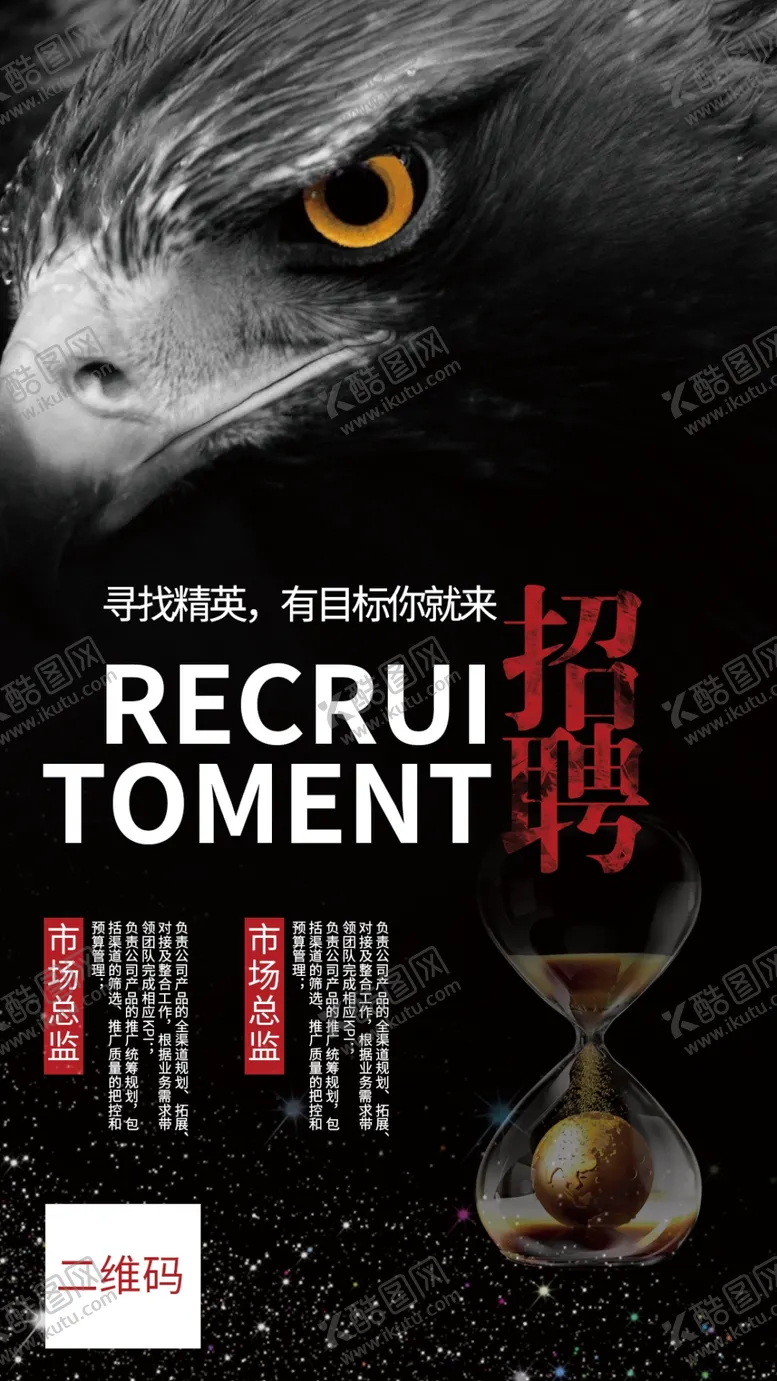 编号：54550204200220567720【酷图网】源文件下载-招聘海报