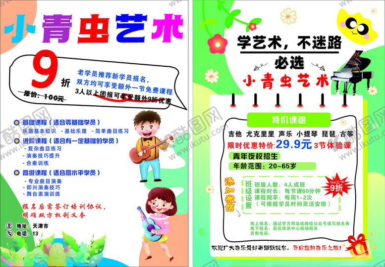 编号：36702605051613309258【酷图网】源文件下载-艺术培训学校单页