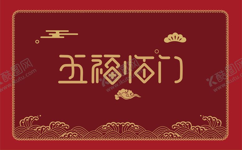 编号：53317111180336065371【酷图网】源文件下载-五福临门