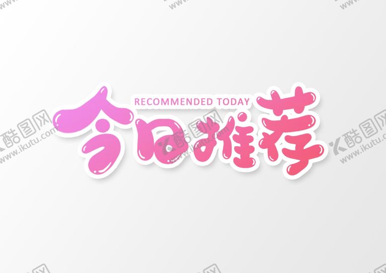 编号：50540602171058526762【酷图网】源文件下载-艺术字