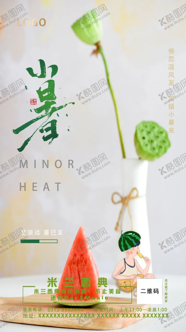 编号：45728610041634548249【酷图网】源文件下载-小暑图片