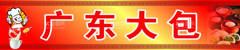 编号：28514009280026484259【酷图网】源文件下载-广东大包