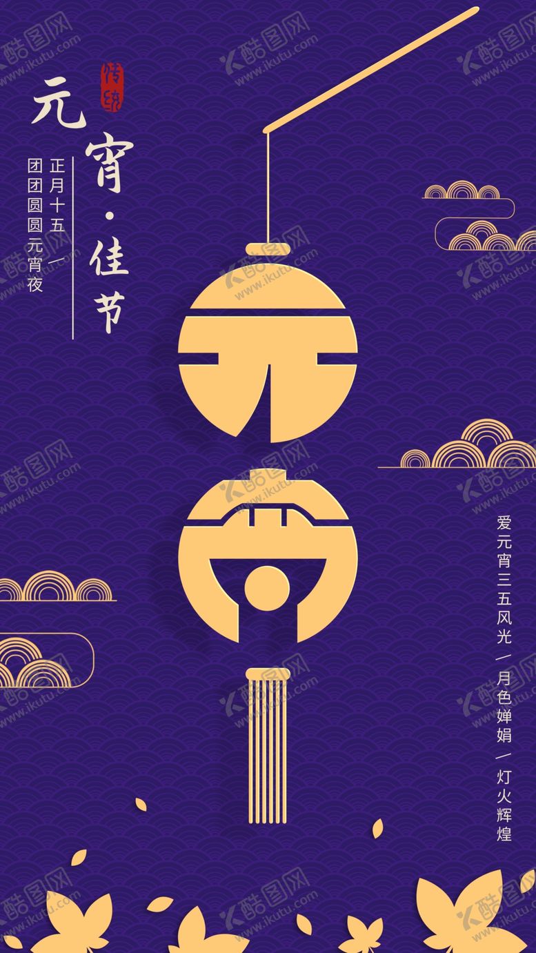 编号：42290505182155116225【酷图网】源文件下载-元宵节海报元宵节素材闹元宵