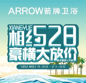 箭牌卫浴相约528豪横大放价