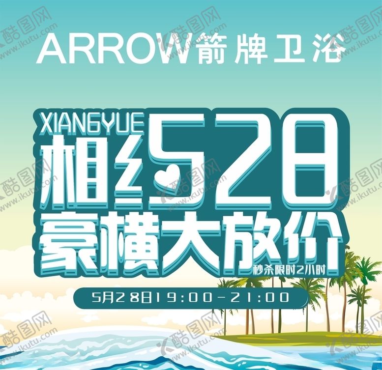编号：86236306241913453136【酷图网】源文件下载-箭牌卫浴相约528豪横大放价