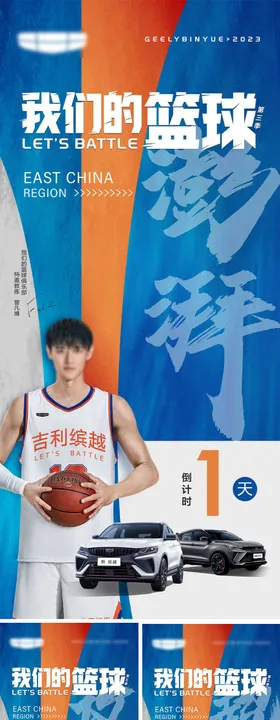 汽车篮球赛倒计时系列海报