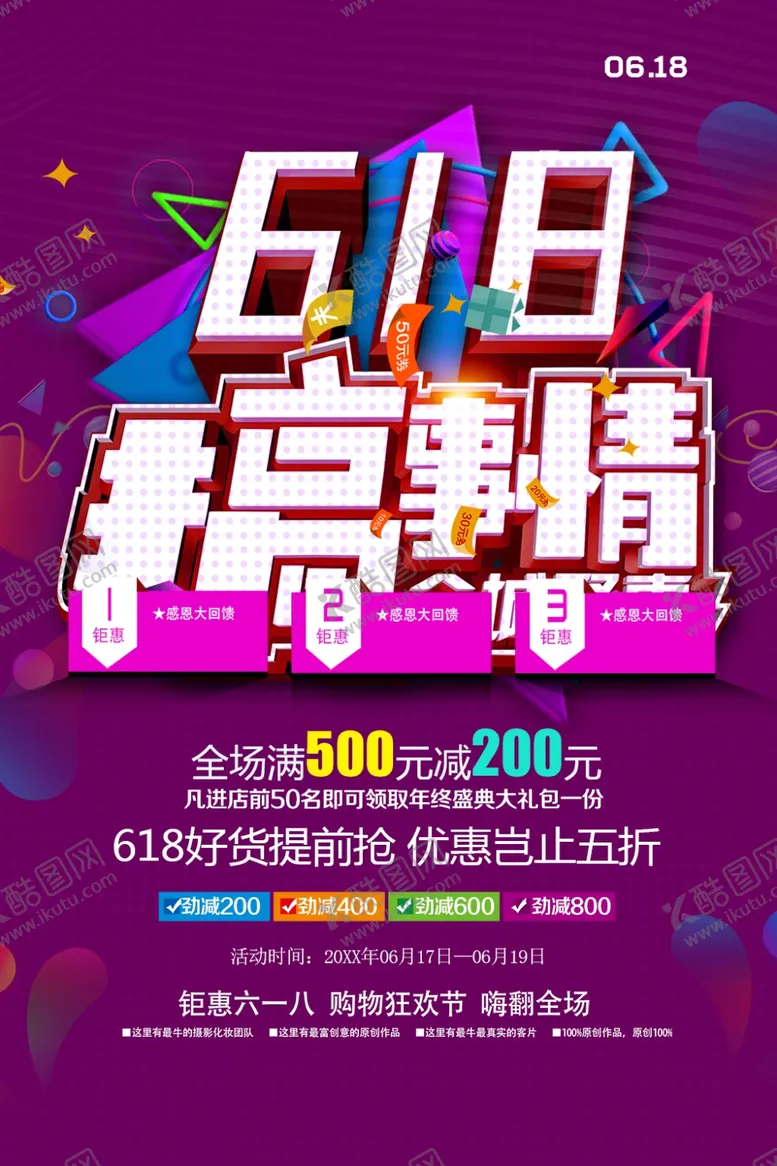 编号：12938509200133516243【酷图网】源文件下载-618搞事情