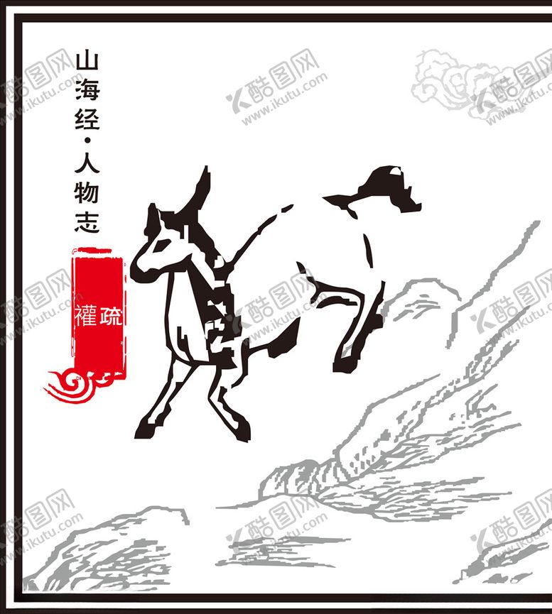 编号：51680809091550269720【酷图网】源文件下载-山海经神兽