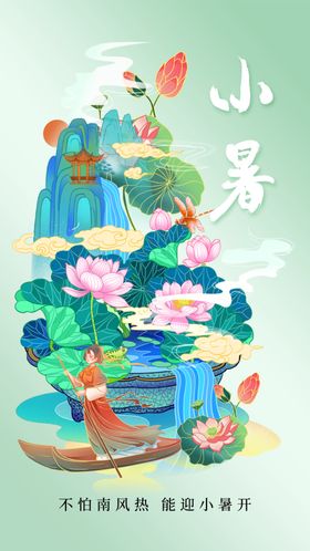 小暑活动海报节气
