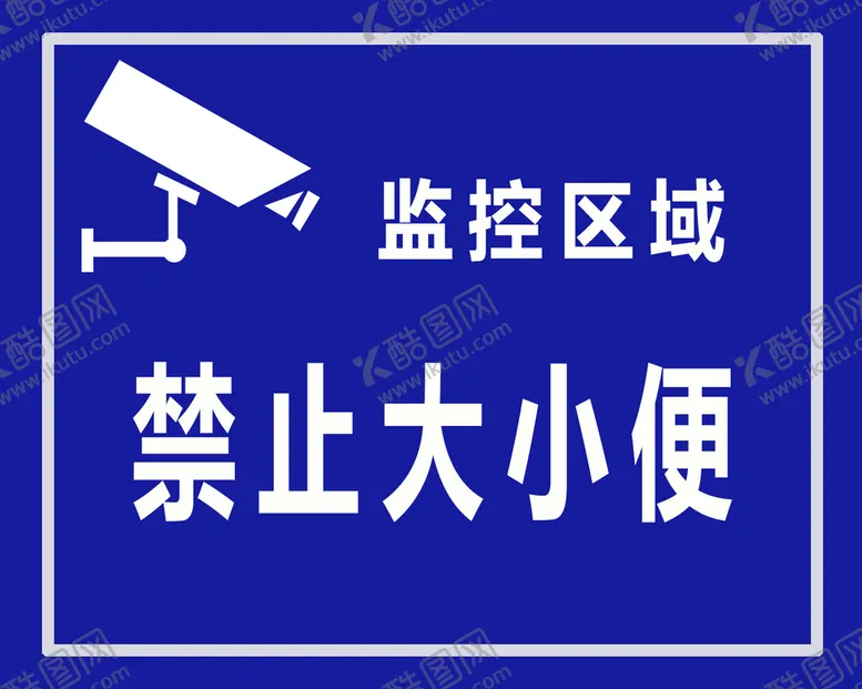 编号：83571409231650057189【酷图网】源文件下载-监控区域禁止大小便