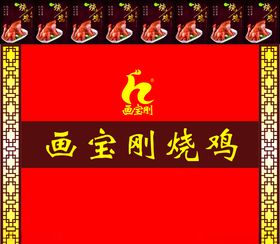 画宝刚烧鸡形象墙