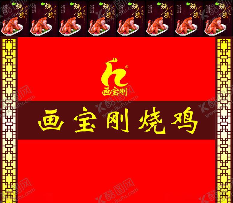 编号：82947510300158138489【酷图网】源文件下载-画宝刚烧鸡形象墙