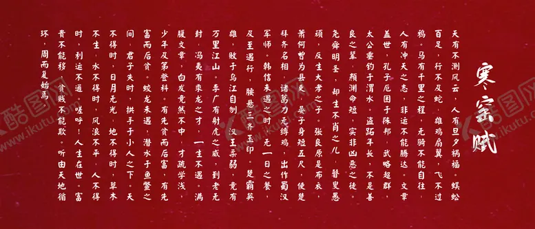 编号：85027911160350042680【酷图网】源文件下载-寒窑赋