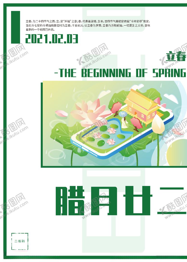 编号：59254606251846125694【酷图网】源文件下载-立春
