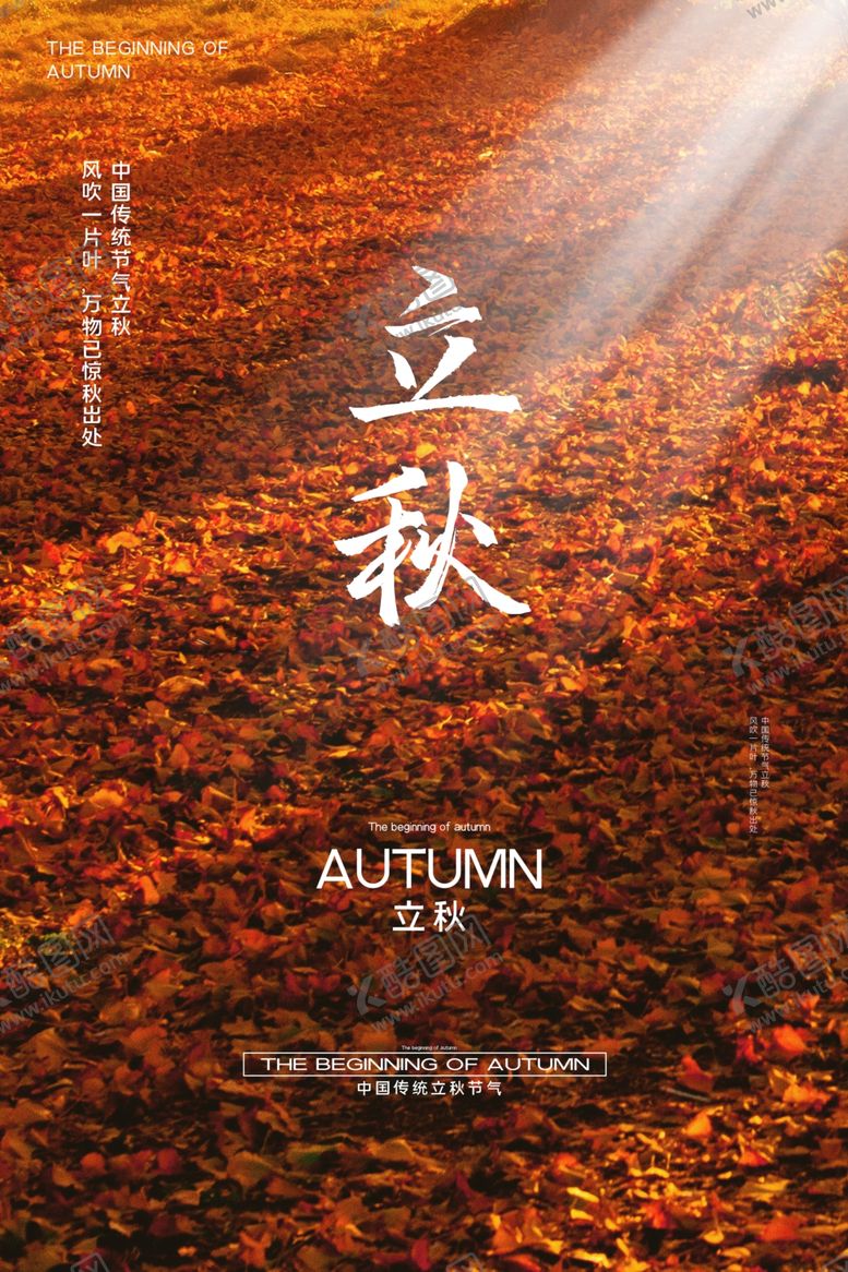 编号：71745009211237506358【酷图网】源文件下载-立秋