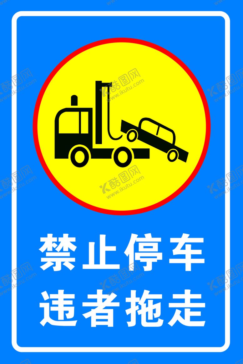 编号：41930209140501464972【酷图网】源文件下载-禁止停车违者拖走