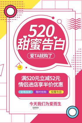 520海报求婚展板促销爱表白