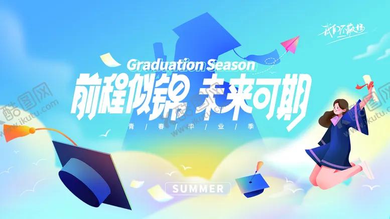 编号：31276510080709101698【酷图网】源文件下载-毕业季毕业晚会展板