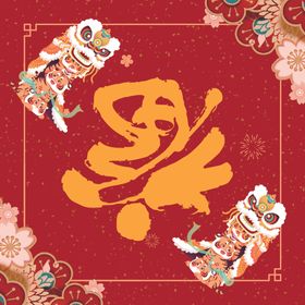 中国新年春节虎年福字新年快乐