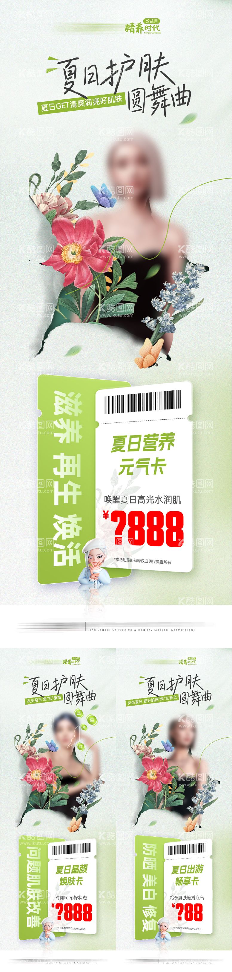 编号：95550811221346399576【酷图网】源文件下载-医美夏日护肤活动海报