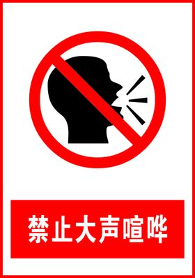 禁止大声喧哗