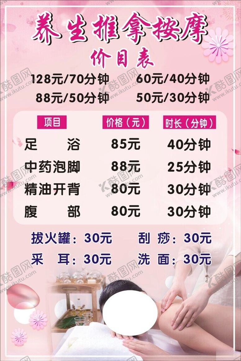 编号：70364212131308456889【酷图网】源文件下载-养生推拿按摩海报