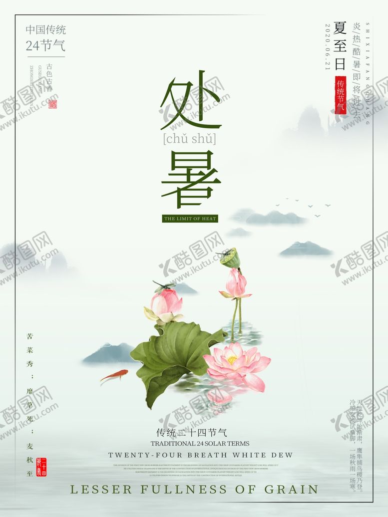编号：92842907071945095701【酷图网】源文件下载-处暑海报处暑素材节气海报