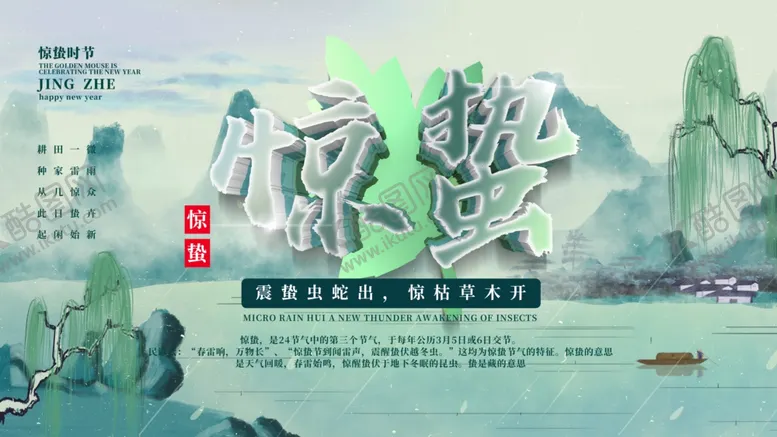 编号：24423203181421417076【酷图网】源文件下载-惊蛰