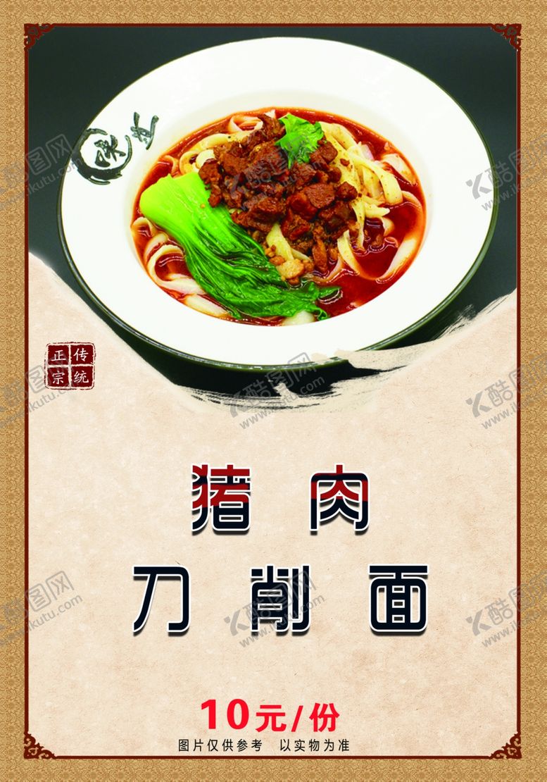 编号：61511909251354096090【酷图网】源文件下载-猪肉刀削面