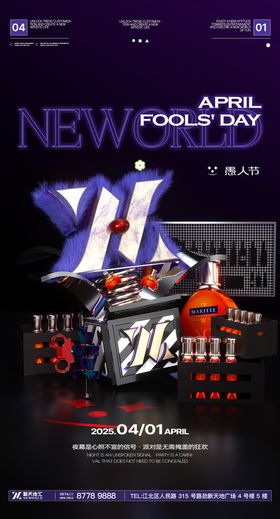 酒水活动海报愚人节