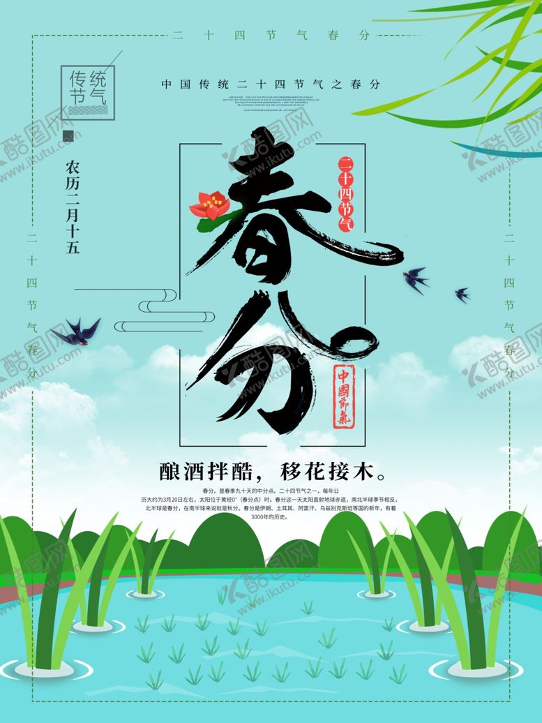 编号：54243407040703546793【酷图网】源文件下载-春分海报
