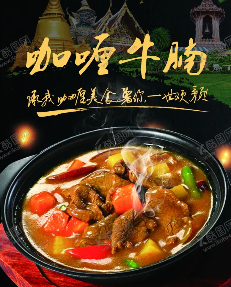 编号：49639404201249565465【酷图网】源文件下载-咖喱牛腩