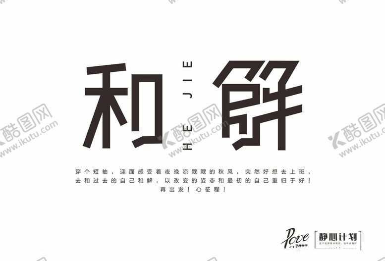 编号：92973709281714249706【酷图网】源文件下载-和过去和解